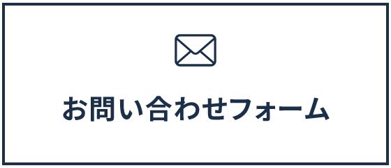 メールでお問い合わせ