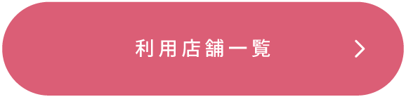 利用店舗一覧