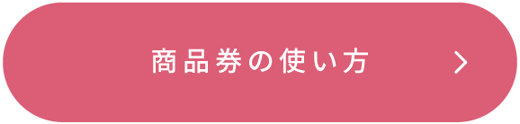 商品券の使い方
