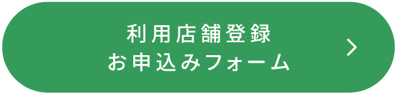 利用店舗登録お申込みフォーム