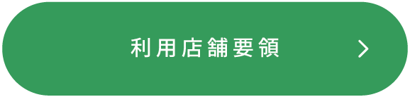 利用店舗要領