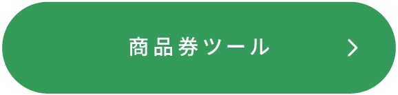 商品券ツール