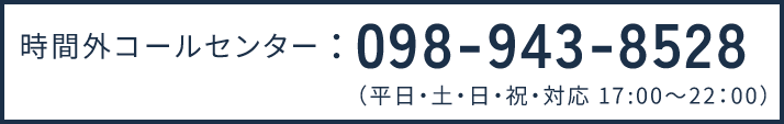 時間外コールセンター