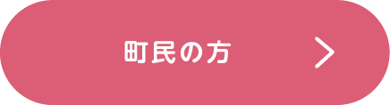 町民の方へ