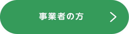 事業者の方へ
