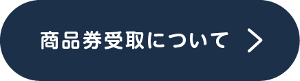 商品券について